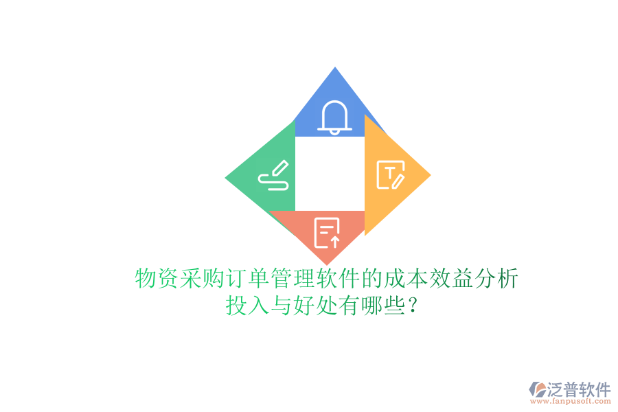 物資采購訂單管理軟件的成本效益分析：投入與好處有哪些？