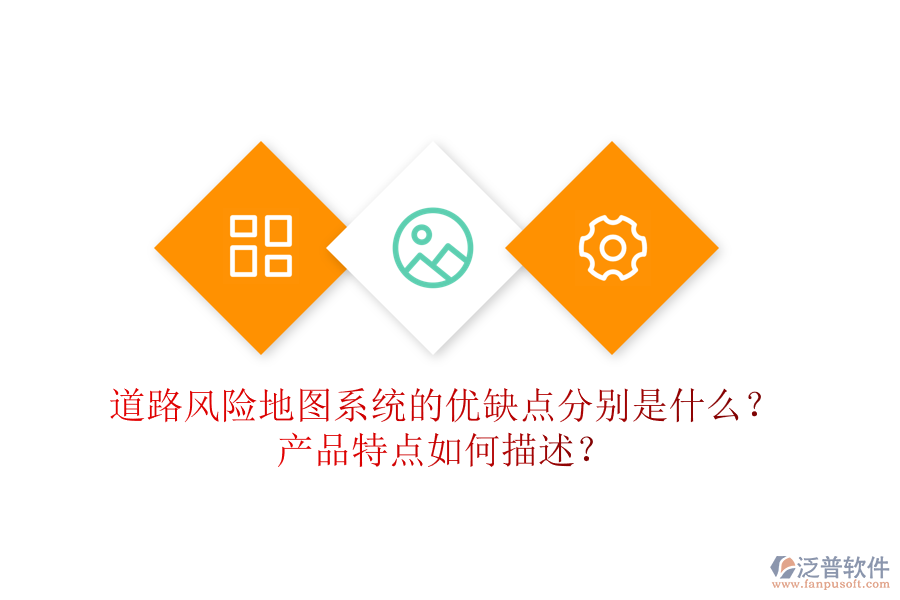 道路風(fēng)險地圖系統(tǒng)的優(yōu)缺點分別是什么？產(chǎn)品特點如何描述？
