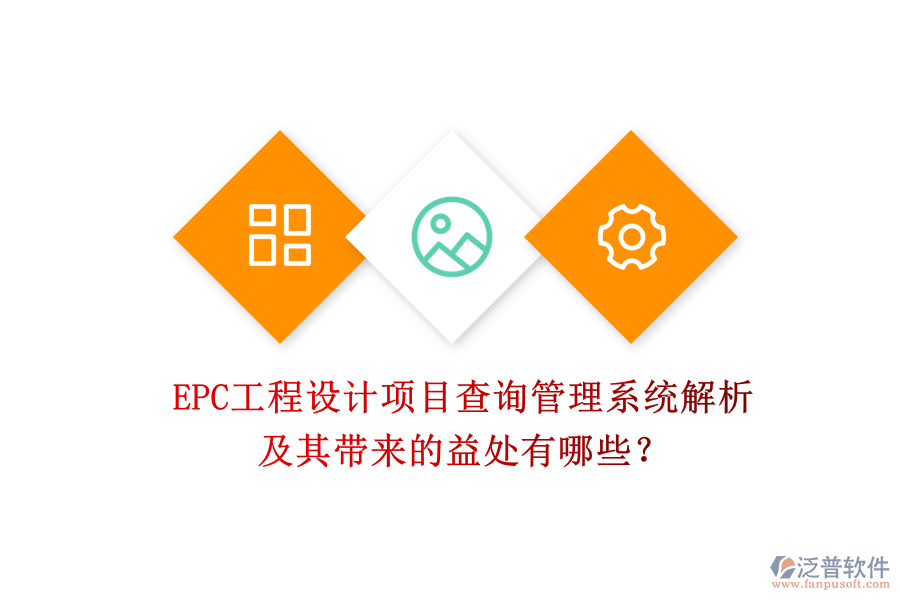 EPC工程設(shè)計(jì)項(xiàng)目查詢管理系統(tǒng)解析及其帶來(lái)的益處有哪些？