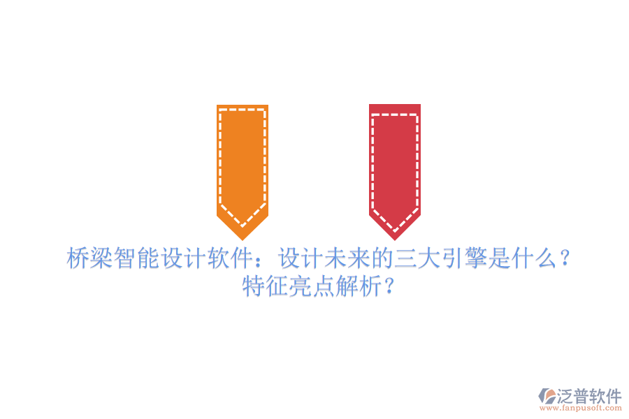 橋梁智能設(shè)計軟件：設(shè)計未來的三大引擎是什么？特征亮點(diǎn)解析？