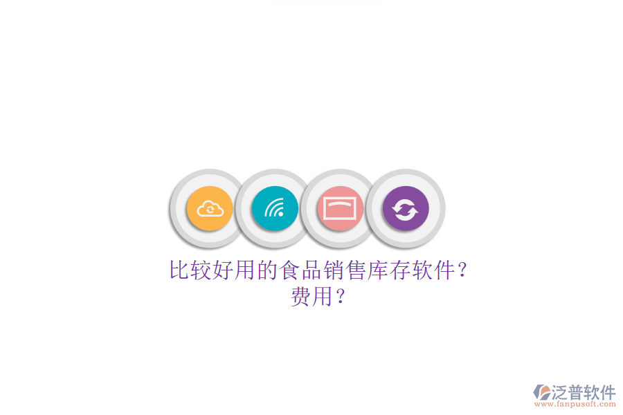 比較好用的食品銷(xiāo)售庫(kù)存軟件？.png