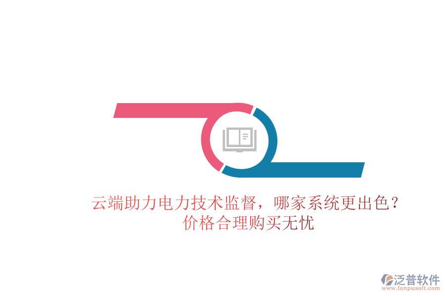 云端助力電力技術(shù)監(jiān)督，哪家系統(tǒng)更出色？價格合理購買無憂