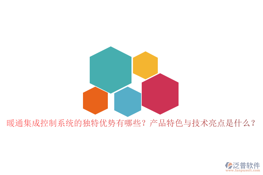 暖通集成控制系統(tǒng)的獨(dú)特優(yōu)勢有哪些？產(chǎn)品特色與技術(shù)亮點(diǎn)是什么？