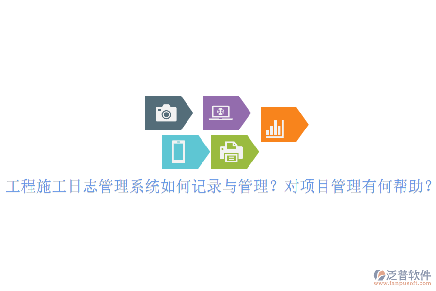 工程施工日志管理系統(tǒng)如何記錄與管理？對(duì)項(xiàng)目管理有何幫助？