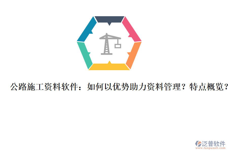 公路施工資料軟件：如何以?xún)?yōu)勢(shì)助力資料管理？特點(diǎn)概覽？