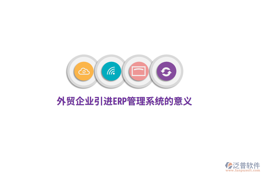 外貿(mào)企業(yè)引進(jìn)<a href=http://digitaldepost.com/fanpuerp/ target=_blank class=infotextkey>ERP管理系統(tǒng)</a>的意義