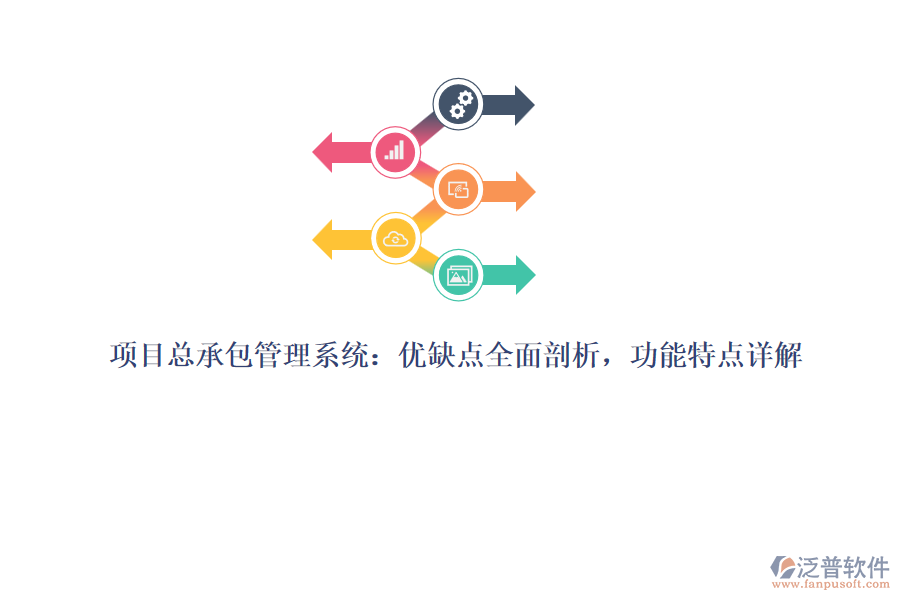 項目總承包管理系統(tǒng)：優(yōu)缺點全面剖析，功能特點詳解