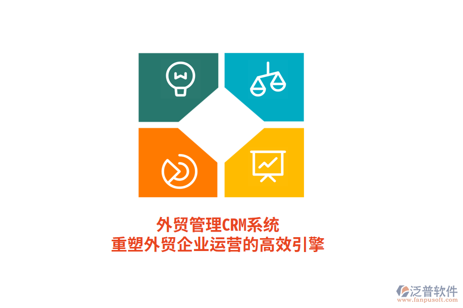外貿管理CRM系統(tǒng)，重塑外貿企業(yè)運營的高效引擎