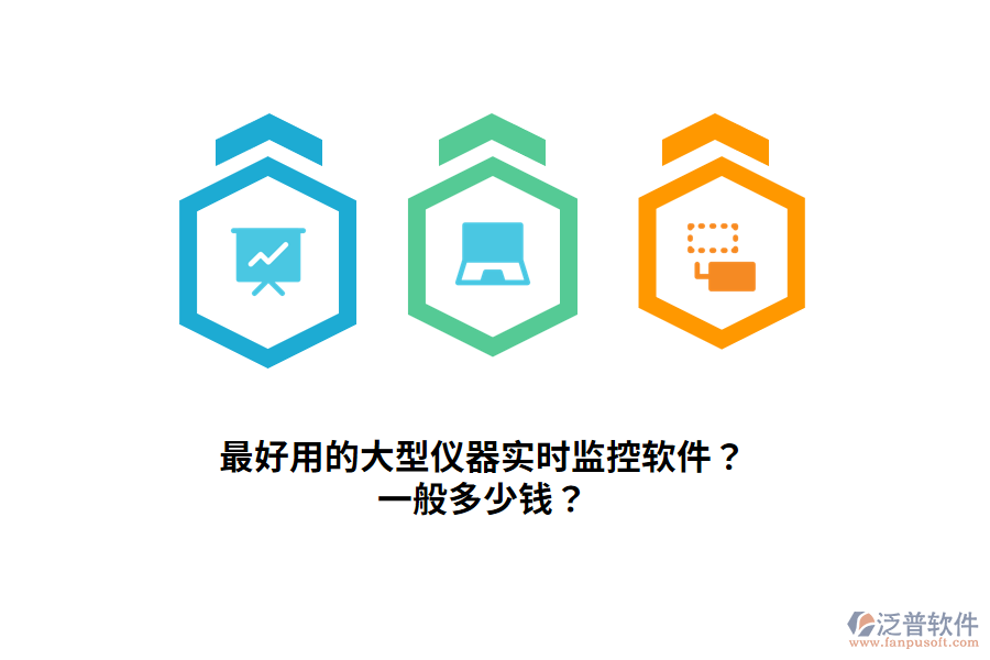 最好用的大型儀器實時監(jiān)控軟件？一般多少錢？