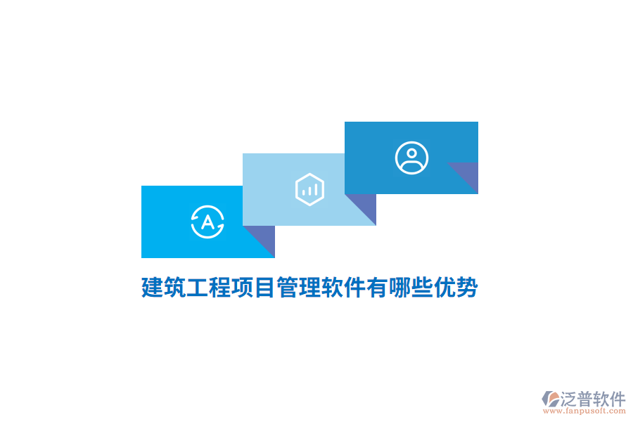 建筑<a href=http://digitaldepost.com/xm/ target=_blank class=infotextkey>工程項(xiàng)目管理</a>軟件有哪些優(yōu)勢(shì)？