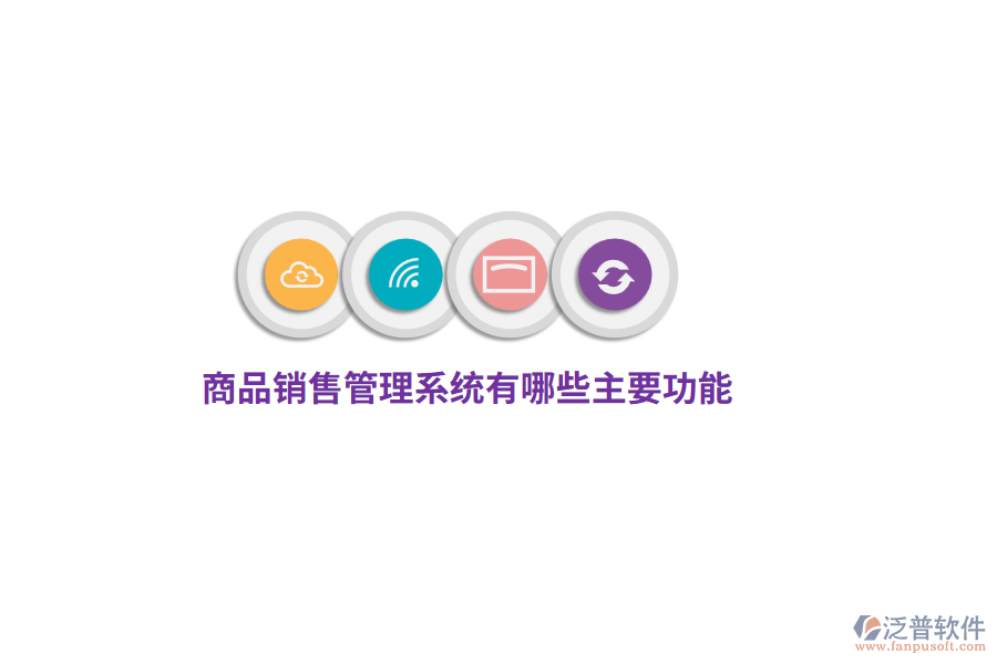 商品銷售管理系統(tǒng)有哪些主要功能？