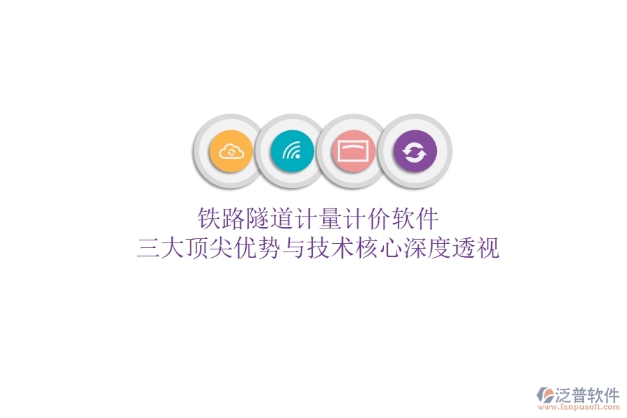 鐵路隧道計(jì)量計(jì)價軟件：三大頂尖優(yōu)勢與技術(shù)核心深度透視