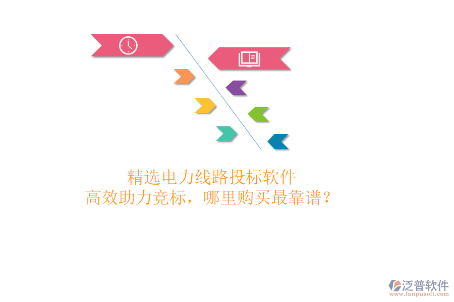 精選電力線路投標(biāo)軟件，高效助力競(jìng)標(biāo)，哪里購(gòu)買最靠譜？