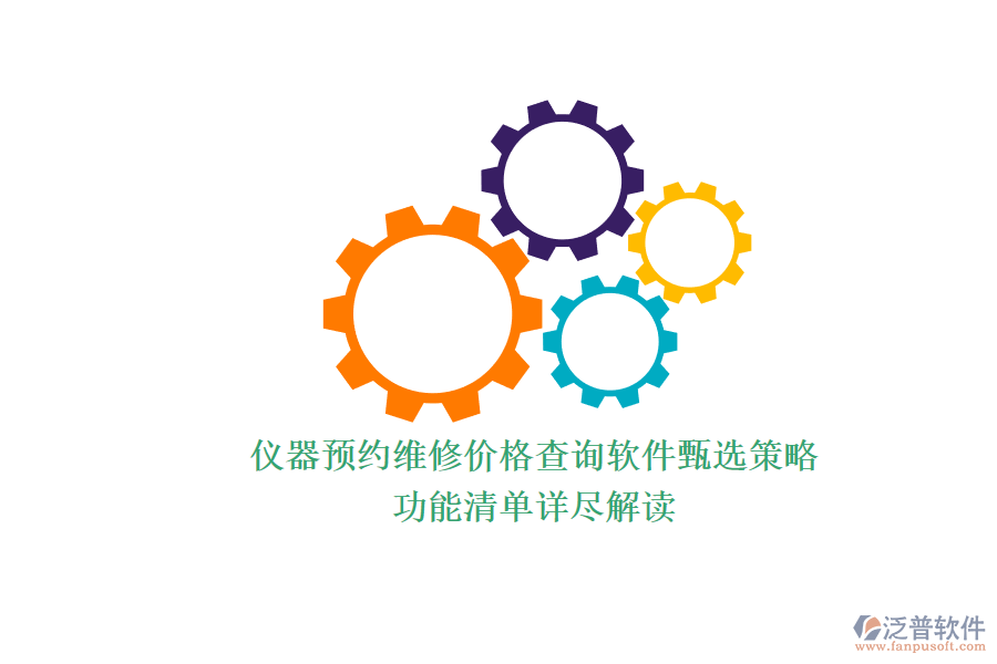 儀器預(yù)約維修價(jià)格查詢(xún)軟件甄選策略.png