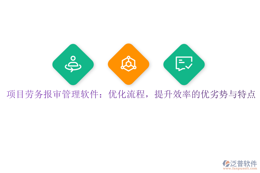 項(xiàng)目勞務(wù)報(bào)審管理軟件：優(yōu)化流程，提升效率的優(yōu)劣勢與特點(diǎn)