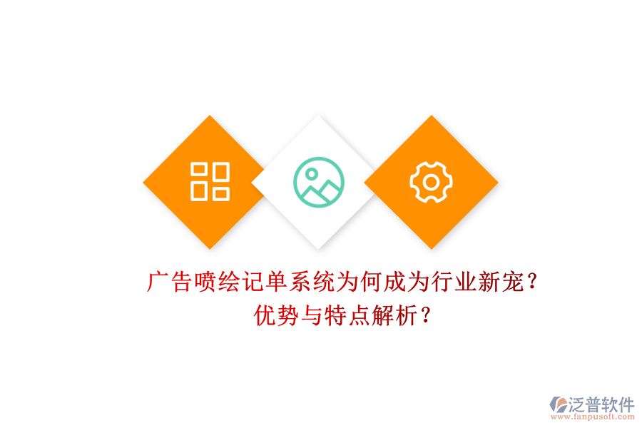 廣告噴繪記單系統(tǒng)為何成為行業(yè)新寵？?jī)?yōu)勢(shì)與特點(diǎn)解析？