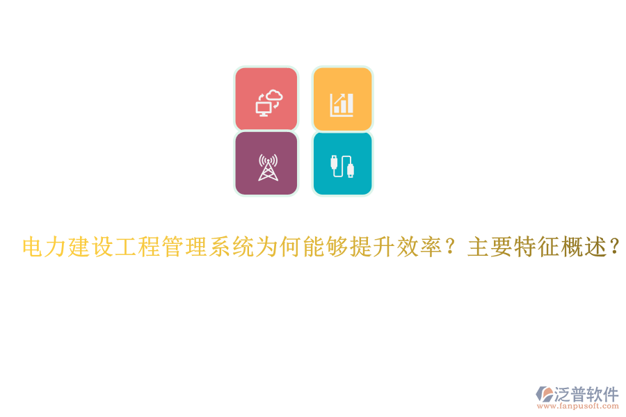 電力建設(shè)工程管理系統(tǒng)為何能夠提升效率？主要特征概述？
