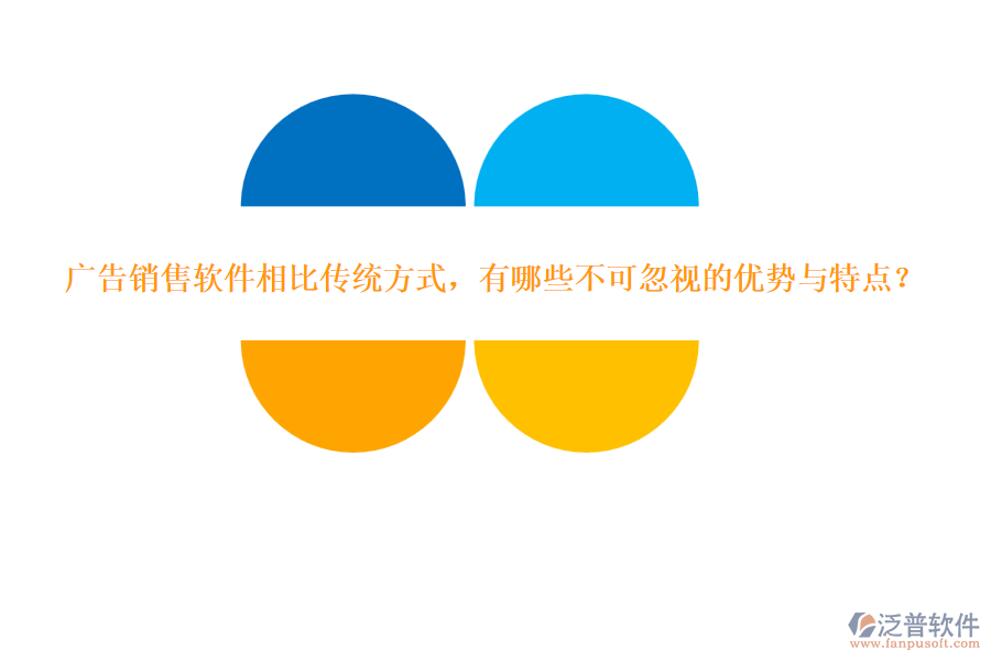 廣告銷售軟件相比傳統方式，有哪些不可忽視的優(yōu)勢與特點？