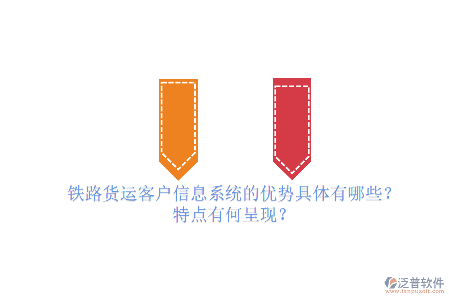 鐵路貨運客戶信息系統(tǒng)的優(yōu)勢具體有哪些？特點有何呈現(xiàn)？