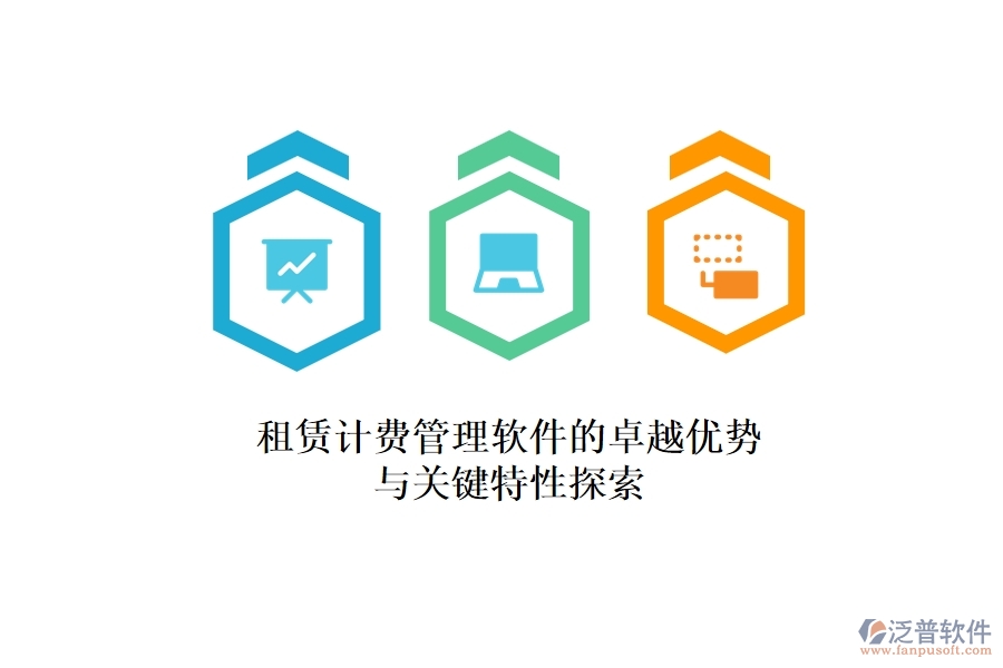 租賃計(jì)費(fèi)管理軟件的卓越優(yōu)勢與關(guān)鍵特性探索