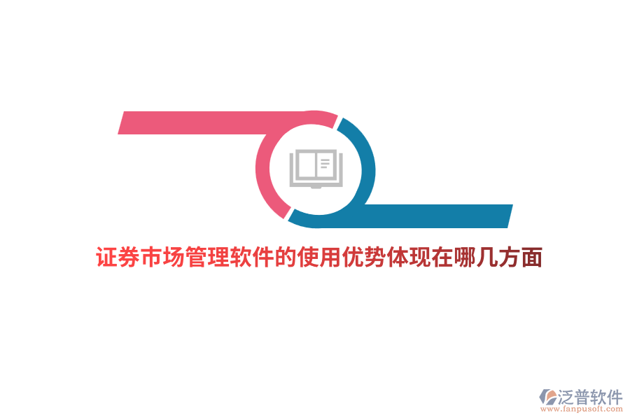 證券市場(chǎng)管理軟件的使用優(yōu)勢(shì)體現(xiàn)在哪幾方面？