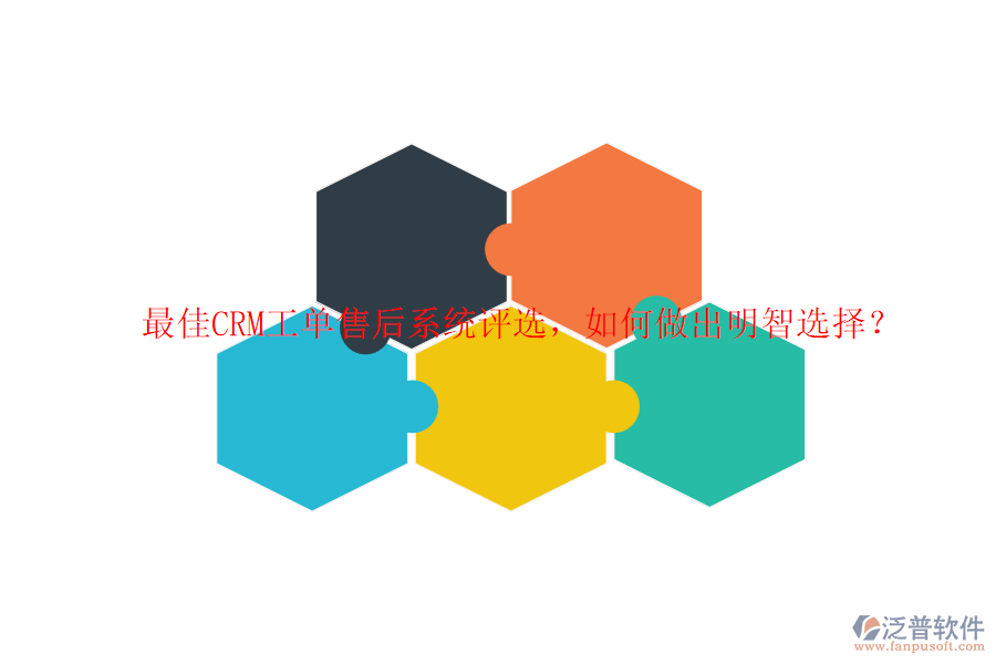 最佳CRM工單售后系統(tǒng)評(píng)選，如何做出明智選擇？