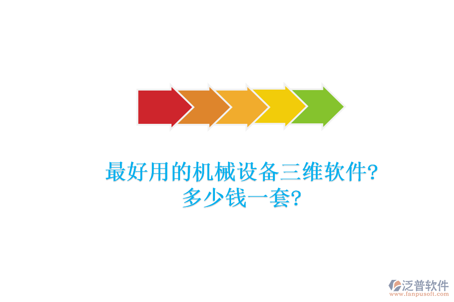 最好用的機(jī)械設(shè)備三維軟件?多少錢(qián)一套?