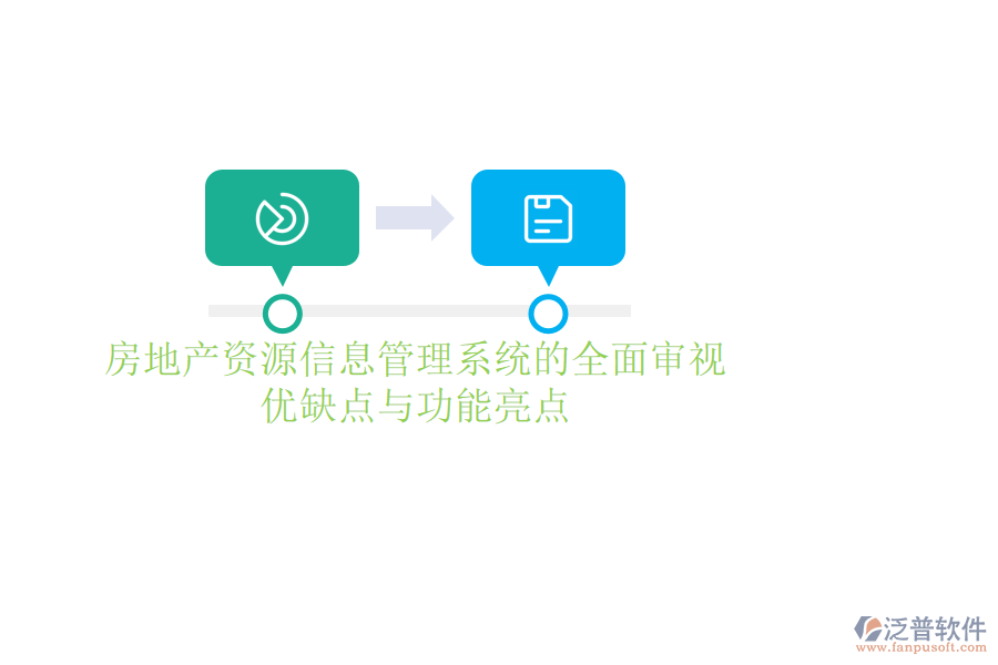 房地產資源信息管理系統(tǒng)的全面審視：優(yōu)缺點與功能亮點