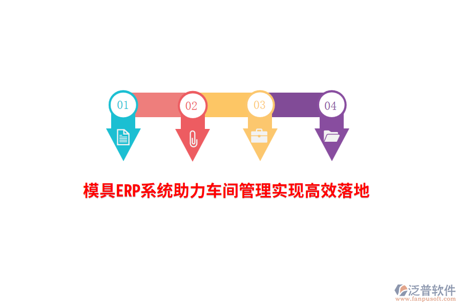 模具ERP系統助力車間管理實現高效落地