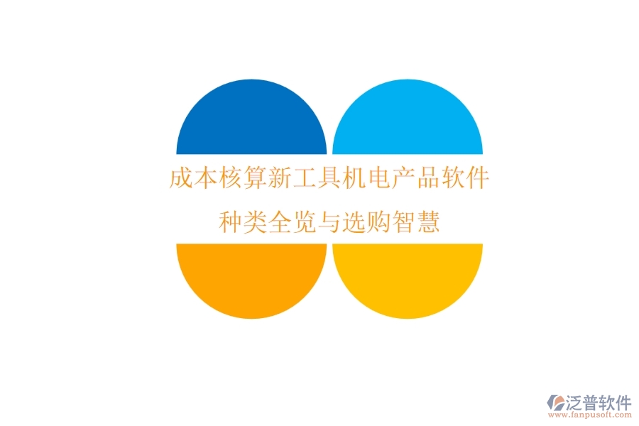 成本核算新工具：機電產(chǎn)品軟件種類全覽與選購智慧