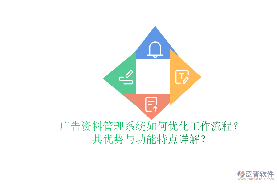 廣告資料管理系統(tǒng)如何優(yōu)化工作流程？其優(yōu)勢(shì)與功能特點(diǎn)詳解？