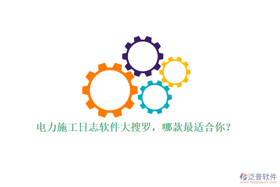 電力施工日志軟件大搜羅，哪款最適合你？