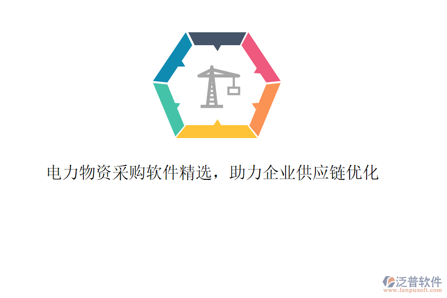 電力物資采購軟件精選，助力企業(yè)供應(yīng)鏈優(yōu)化