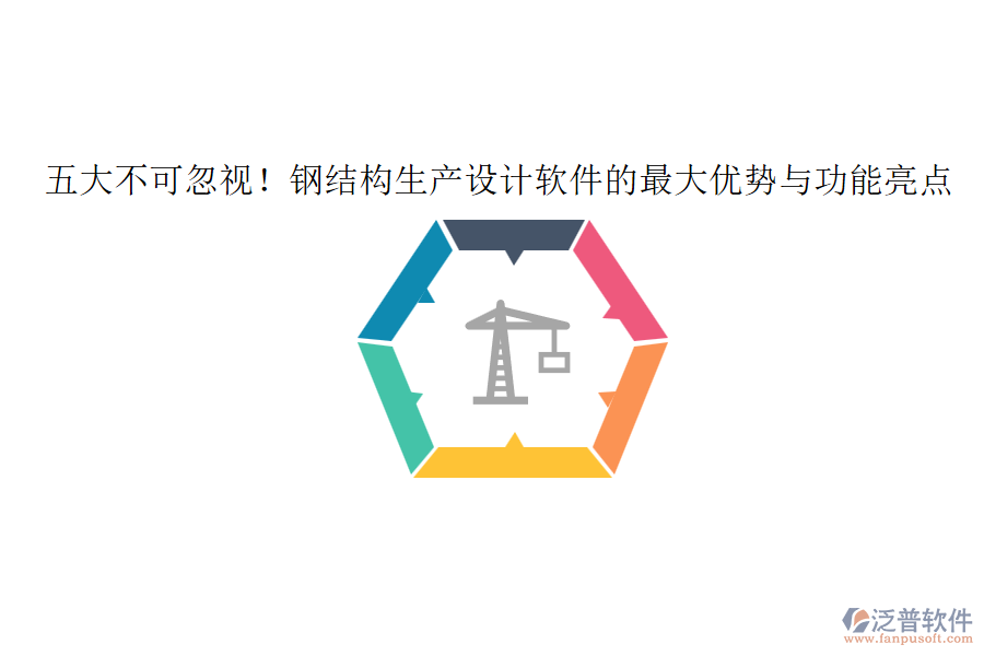 五大不可忽視！鋼結(jié)構(gòu)生產(chǎn)設(shè)計軟件的最大優(yōu)勢與功能亮點