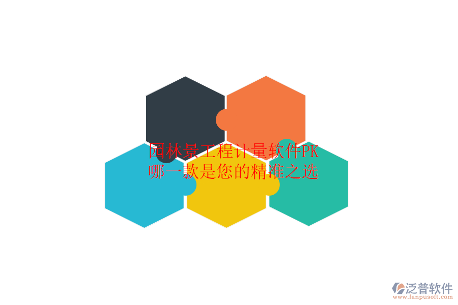 園林景工程計量軟件PK：哪一款是您的精準(zhǔn)之選？
