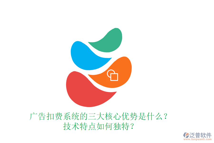 廣告扣費(fèi)系統(tǒng)的三大核心優(yōu)勢(shì)是什么？技術(shù)特點(diǎn)如何獨(dú)特？