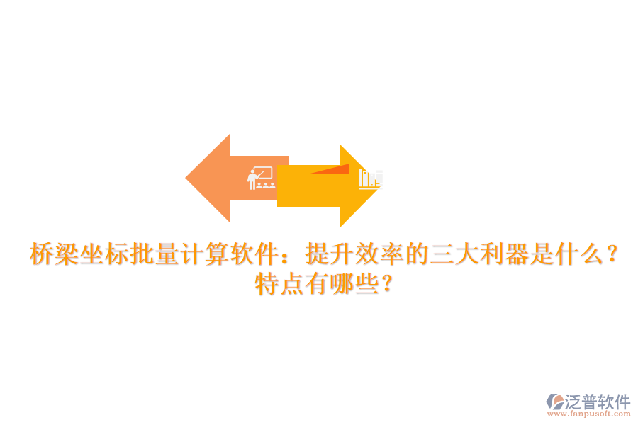 橋梁坐標(biāo)批量計算軟件：提升效率的三大利器是什么？特點(diǎn)有哪些？