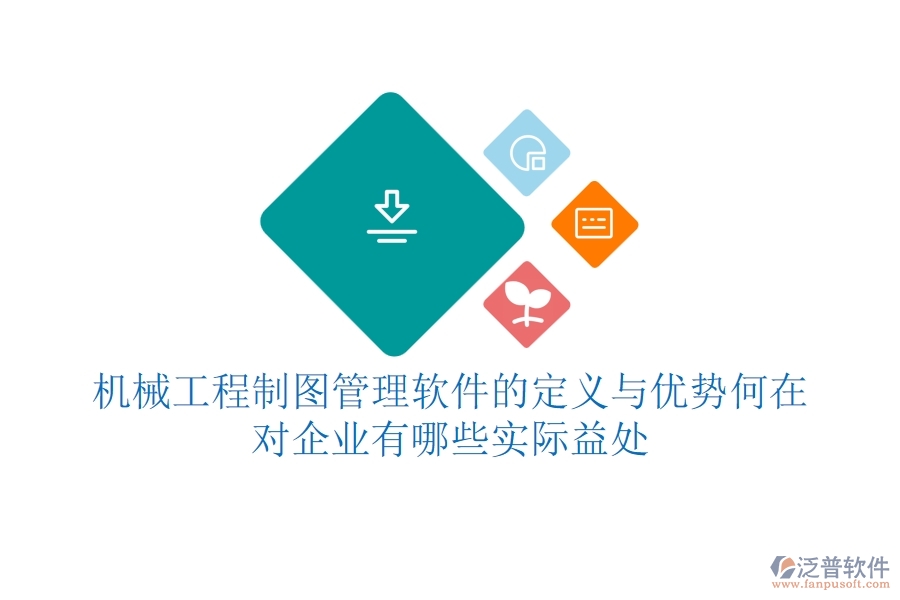 機械工程制圖管理軟件的定義與優(yōu)勢何在？對企業(yè)有哪些實際益處？