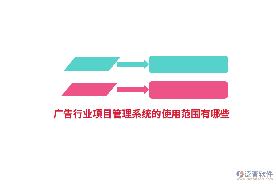 廣告行業(yè)項目管理系統(tǒng)的使用范圍有哪些？