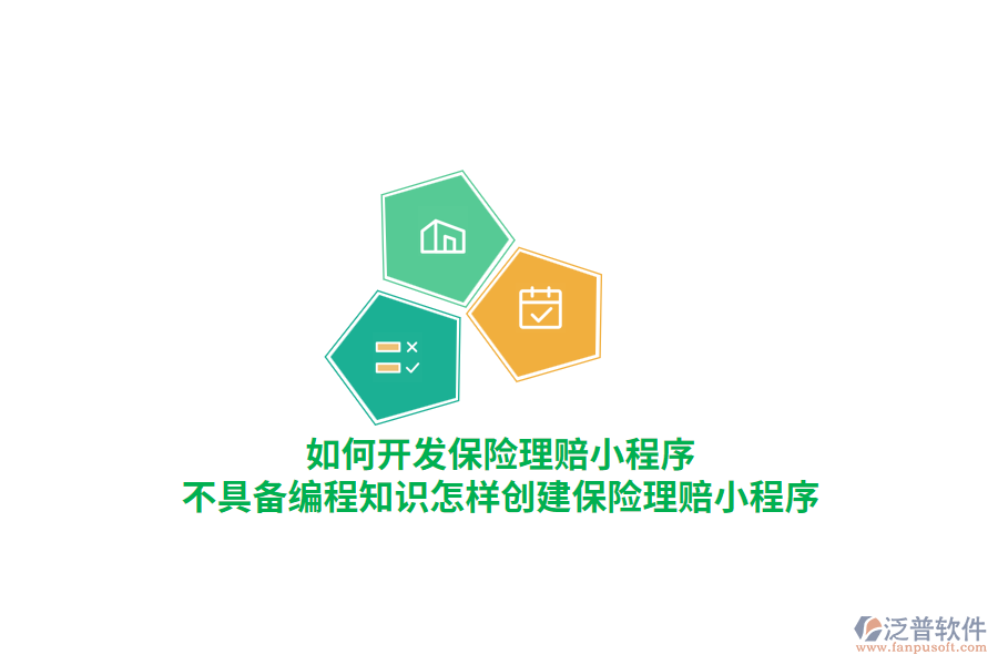 如何開發(fā)保險(xiǎn)理賠小程序，不具備編程知識(shí)怎樣創(chuàng)建保險(xiǎn)理賠小程序？