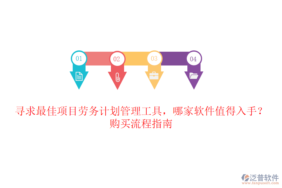 尋求最佳項(xiàng)目勞務(wù)計(jì)劃管理工具，哪家軟件值得入手？購買流程指南