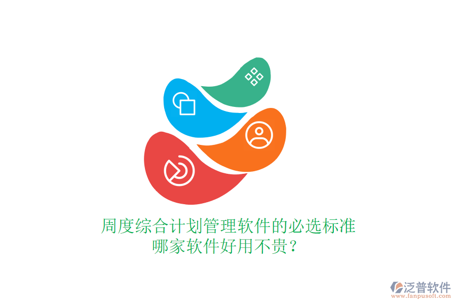 周度綜合計劃管理軟件的必選標準，哪家軟件好用不貴？
