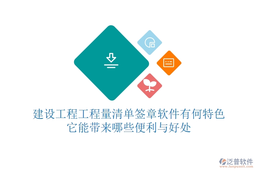 建設(shè)工程工程量清單簽章軟件有何特色？它能帶來哪些便利與好處？