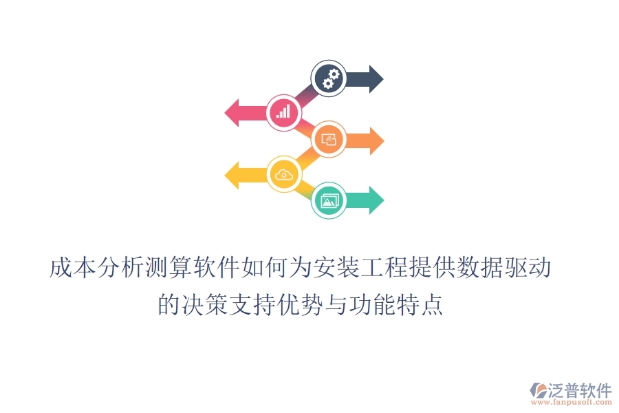 成本分析測算軟件，如何為安裝工程提供數據驅動的決策支持？優(yōu)勢與功能特點