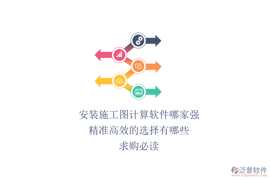 安裝施工圖計(jì)算軟件哪家強(qiáng)？精準(zhǔn)高效的選擇有哪些？求購(gòu)必讀