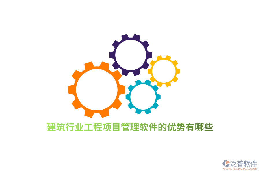 建筑行業(yè)工程項(xiàng)目管理軟件的優(yōu)勢(shì)有哪些？