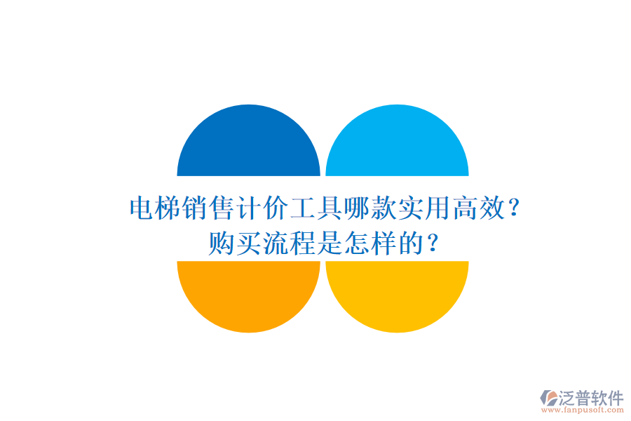 電梯銷售計價工具哪款實用高效？購買流程是怎樣的？