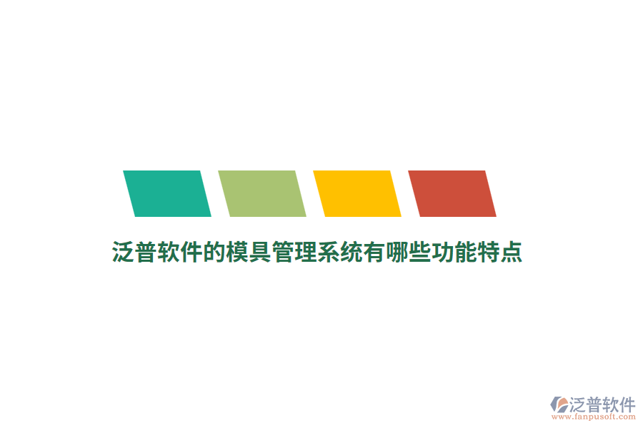 泛普軟件的模具管理系統(tǒng)有哪些功能特點(diǎn)？