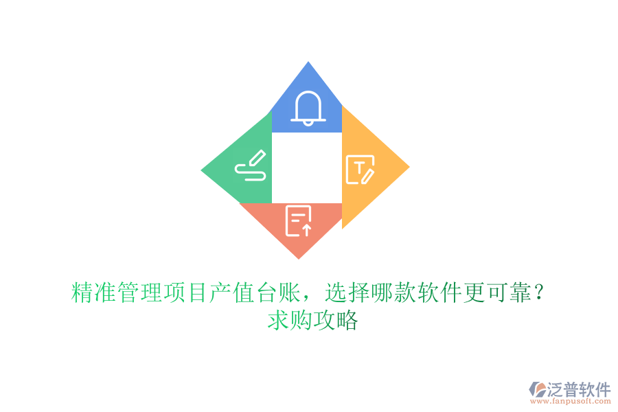 精準(zhǔn)管理項目產(chǎn)值臺賬，選擇哪款軟件更可靠？求購攻略