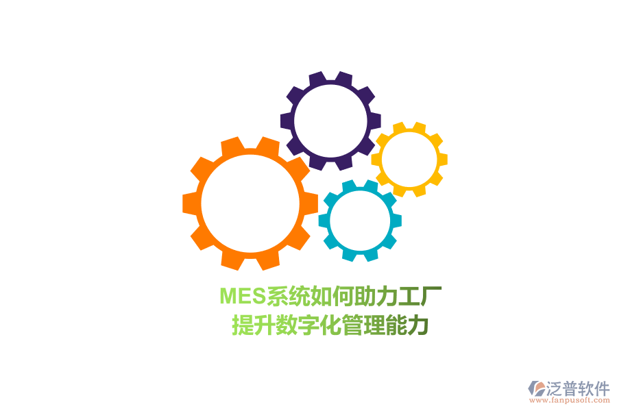 MES系統(tǒng)如何助力工廠 提升數(shù)字化管理能力？
